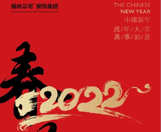 春节不打烊|洛阳福尚云宅装饰提前祝新老业主新春快乐！