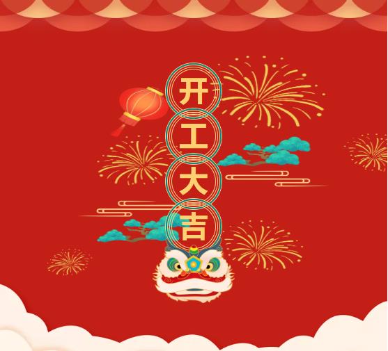 2022开工大吉 洛阳福尚云宅与您一起虎力全开！